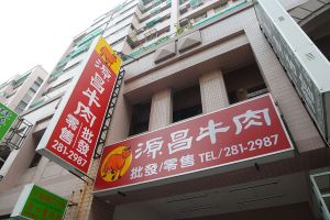 源昌牛肉店─各式平價冷凍牛羊肉專賣